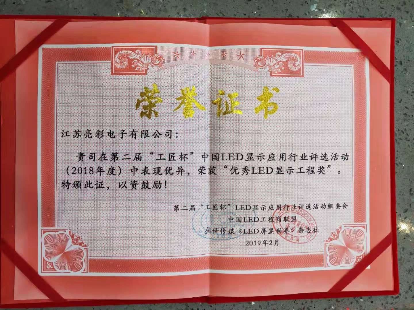 第二屆中國LED顯示應(yīng)用'工匠杯'優(yōu)秀LED顯示工程獎(jiǎng)