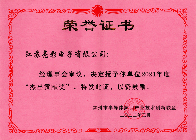 2021年度常州市半導體照明產(chǎn)業(yè)技術創(chuàng)新聯(lián)盟“杰出貢獻獎”