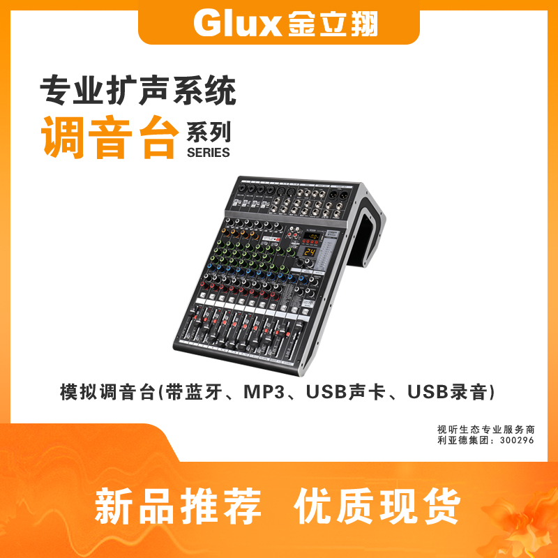 模擬調音臺(帶藍牙、MP3、USB聲卡、USB錄音)