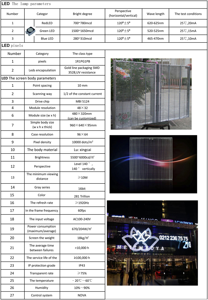 江蘇亮彩-wall系列-P10透明屏（工程應用） 規(guī)格書